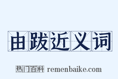 由跋近义词是什么意思的图片